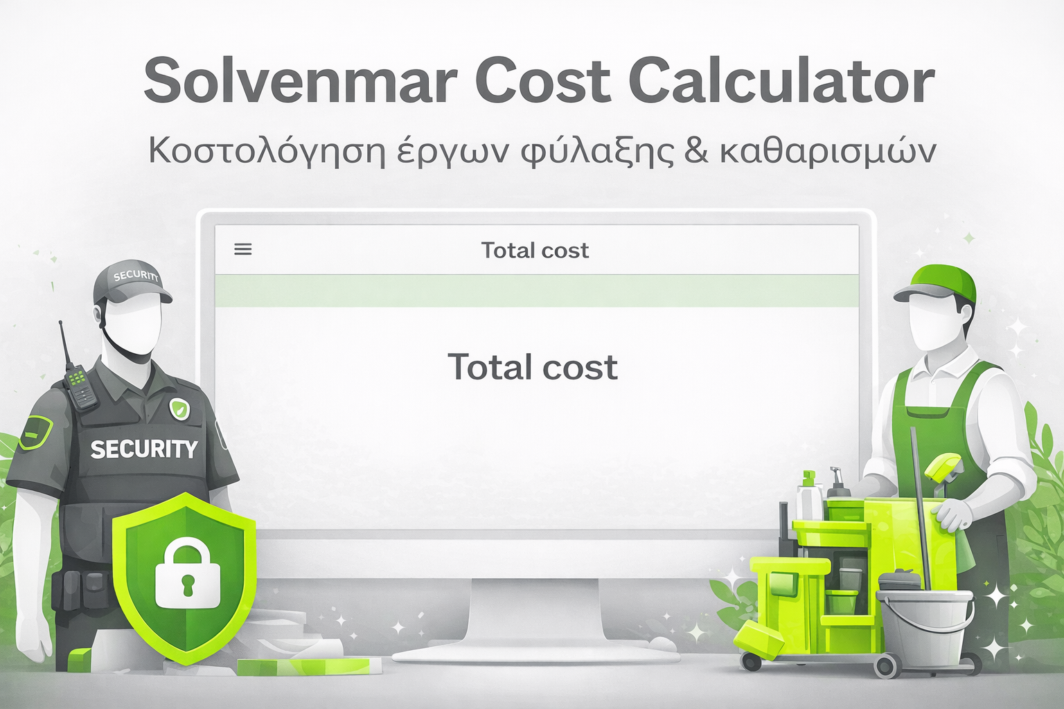 Υπολογιστής Κόστους Μισθοδοσίας